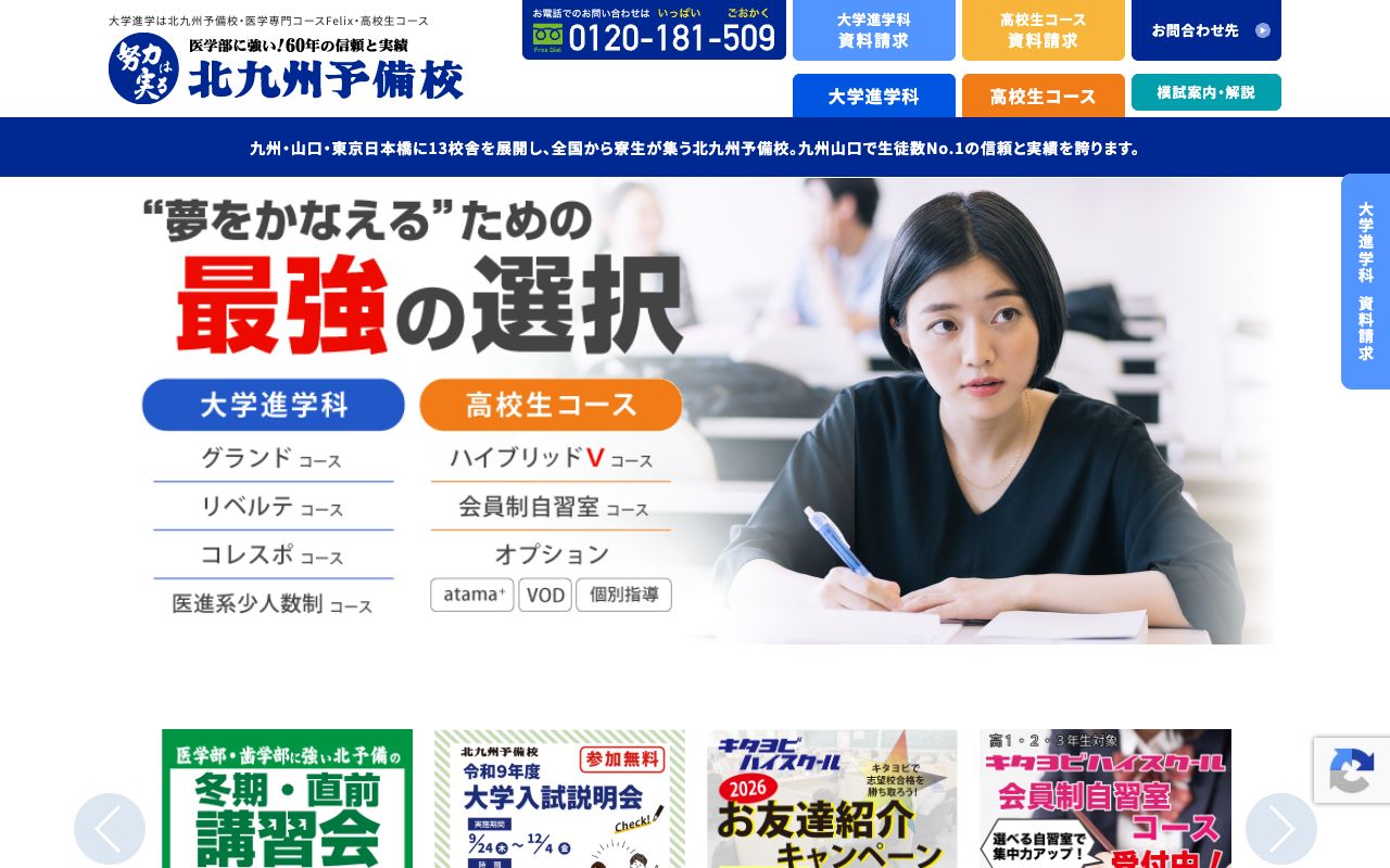 北九州予備校小倉駅校の公式サイトの画面