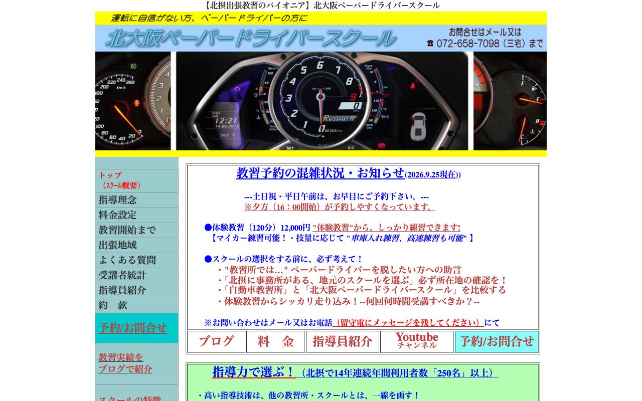 北大阪ペーパードライバースクールの公式サイトの画面