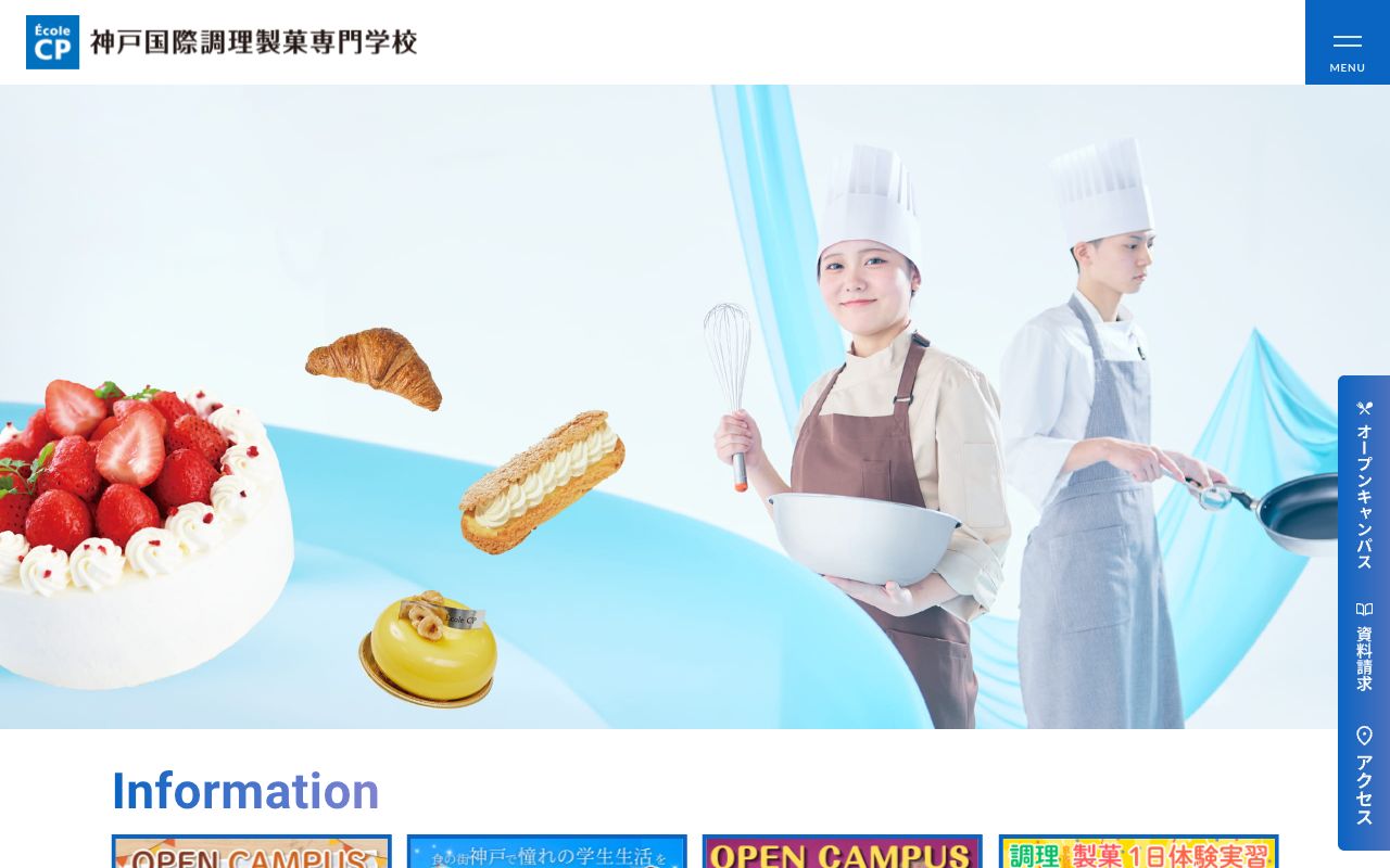 神戸国際調理製菓専門学校の公式サイトの画面