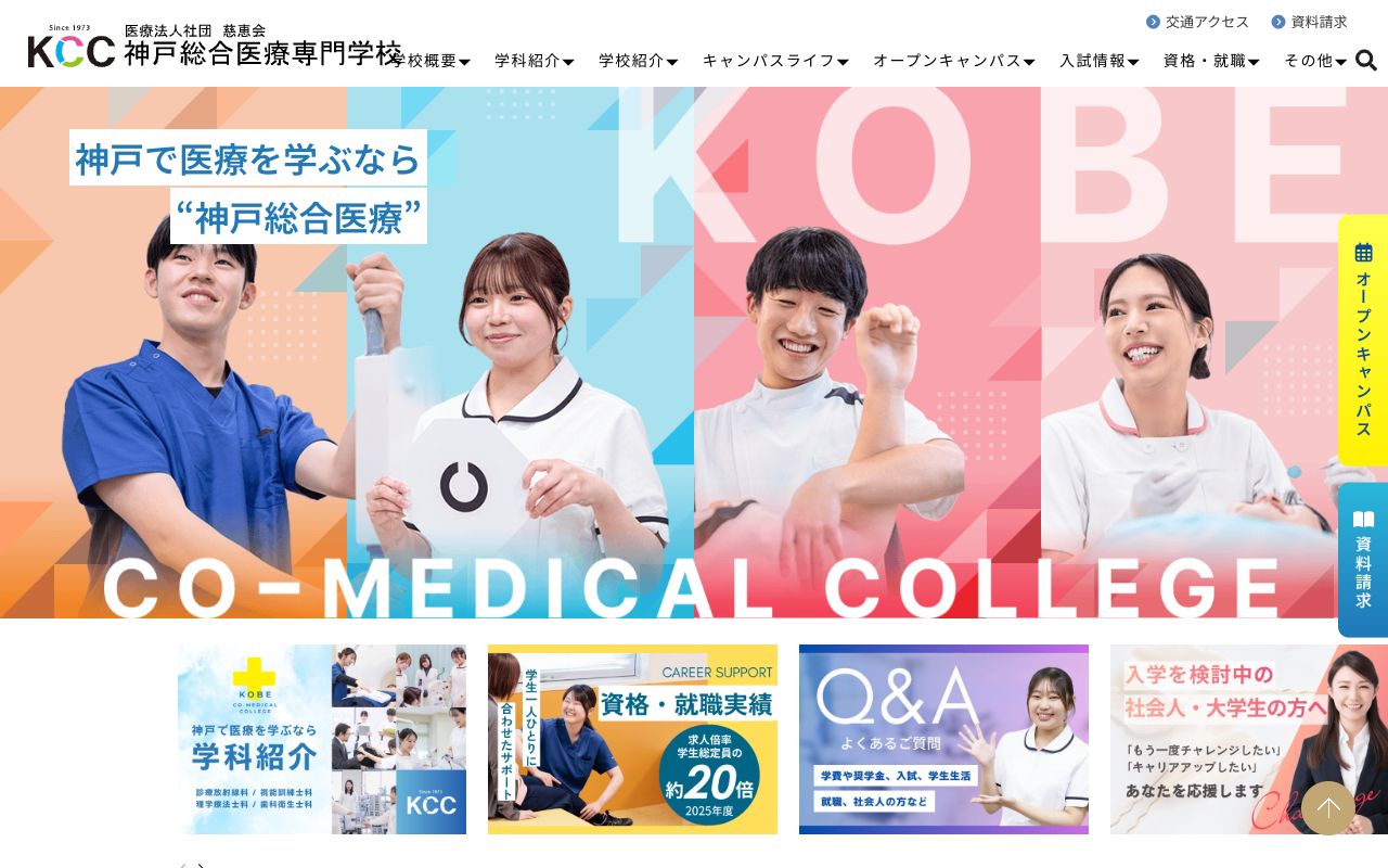 神戸総合医療専門学校の公式サイトの画面