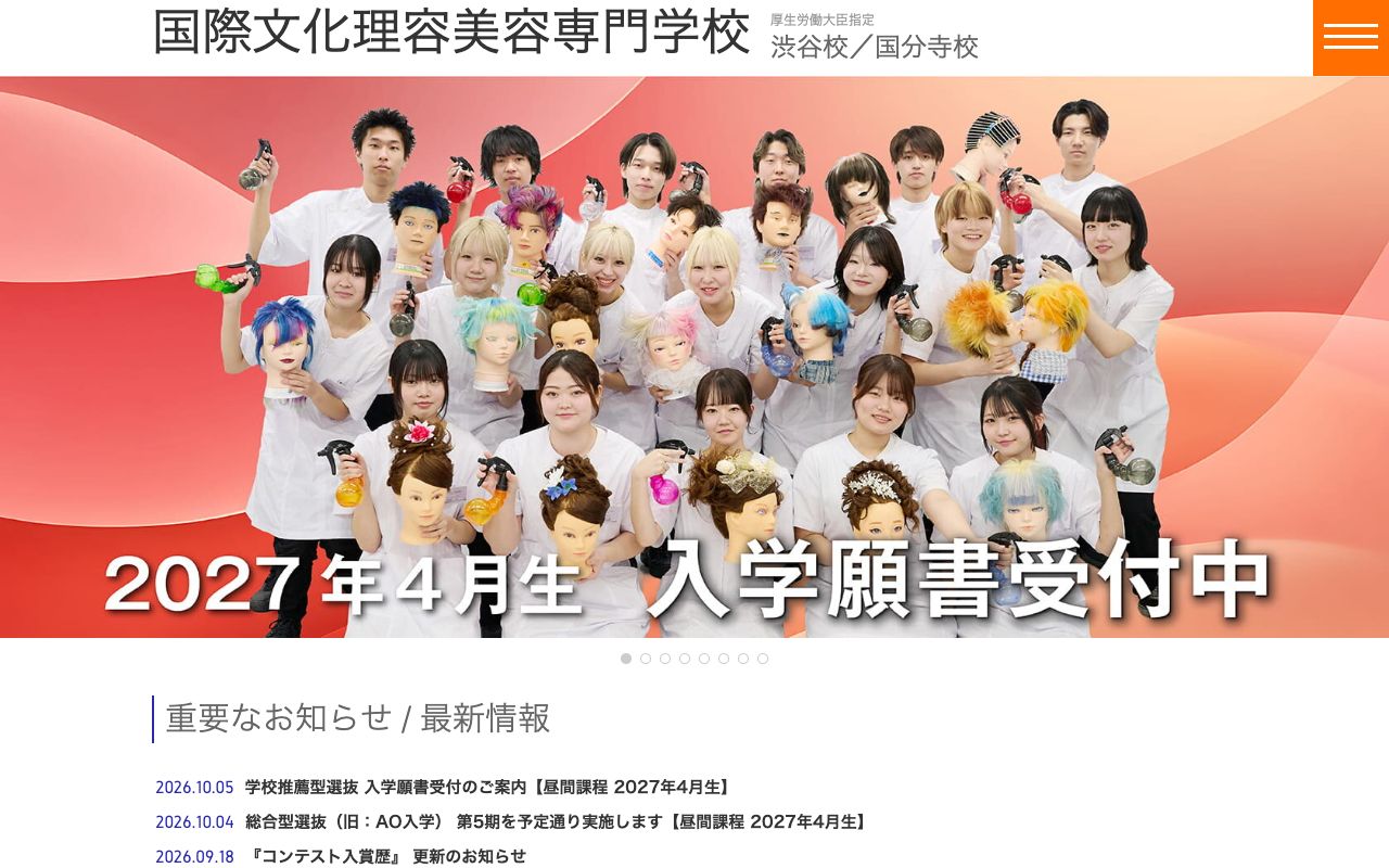 国際文化理容美容専門学校国分寺校の公式サイトの画面