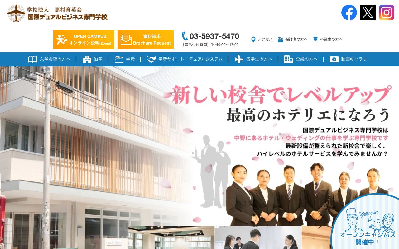 国際デュアルビジネス専門学校の公式サイトの画面