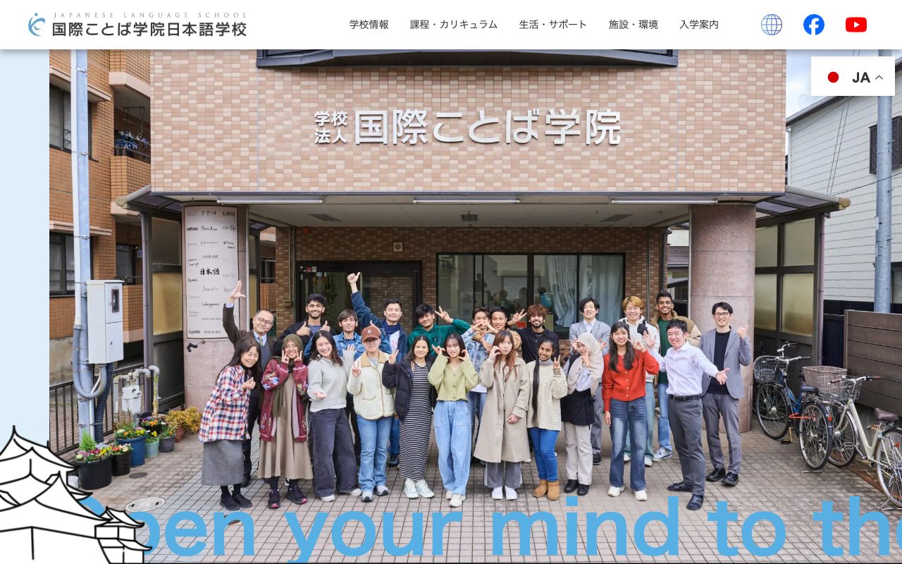 国際ことば学院日本語学校の公式サイトの画面