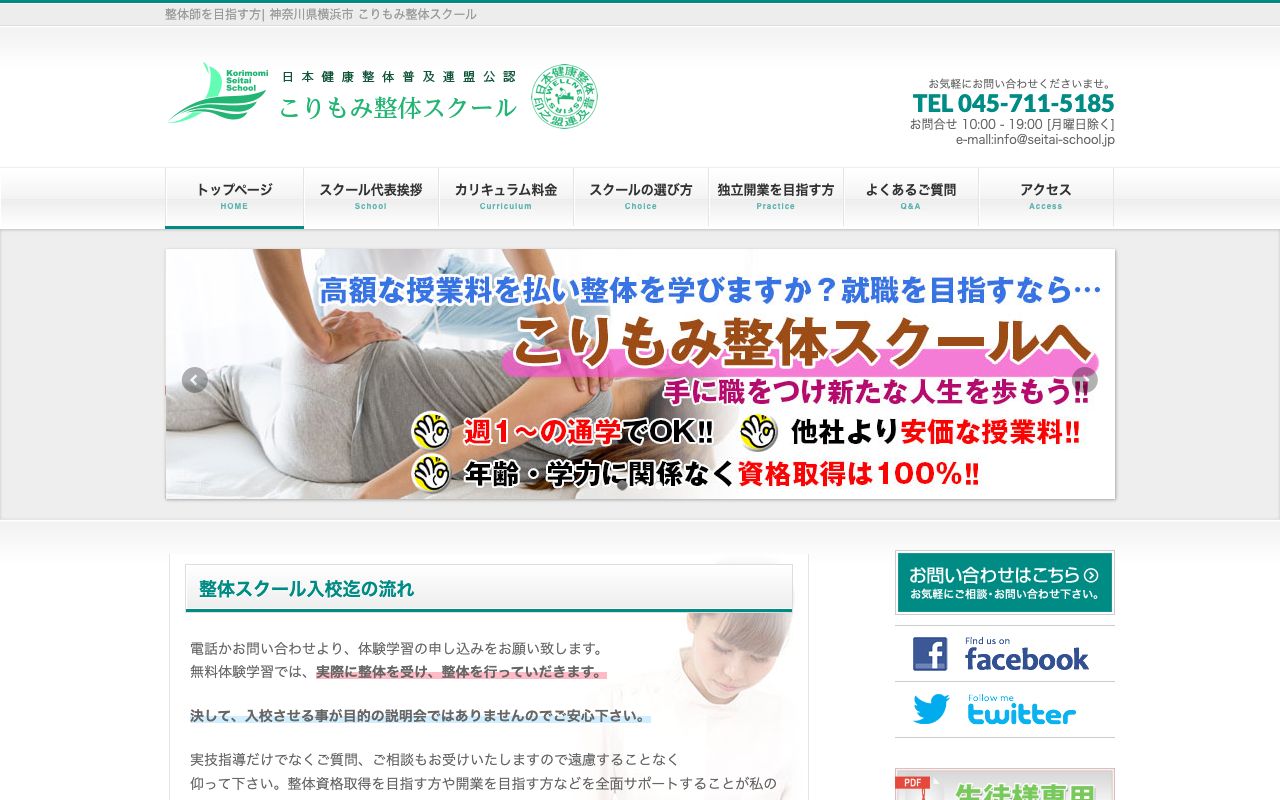 こりもみ整体スクールの公式サイトの画面