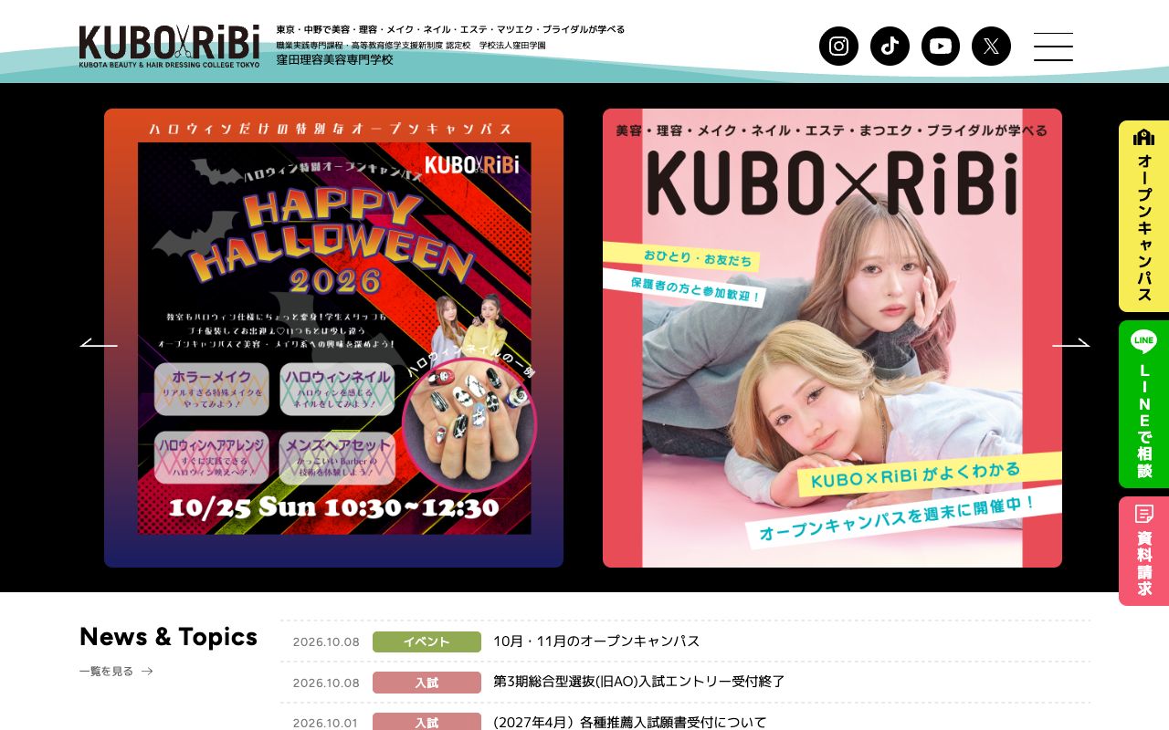 窪田理容美容専門学校の公式サイトの画面