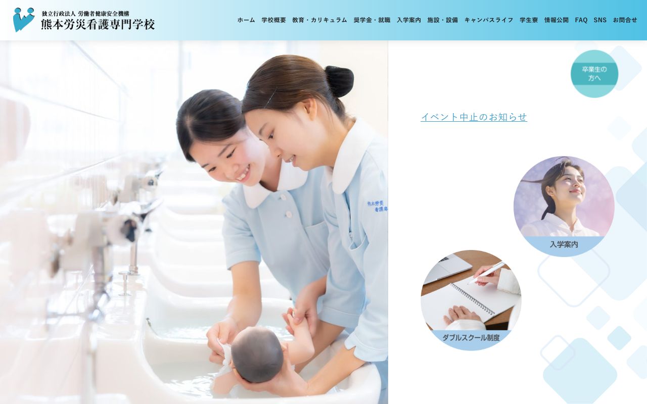 熊本労災看護専門学校の公式サイトの画面