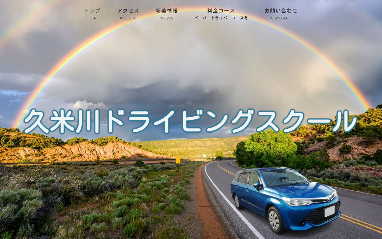 久米川ドライビングスクールの公式サイトの画面