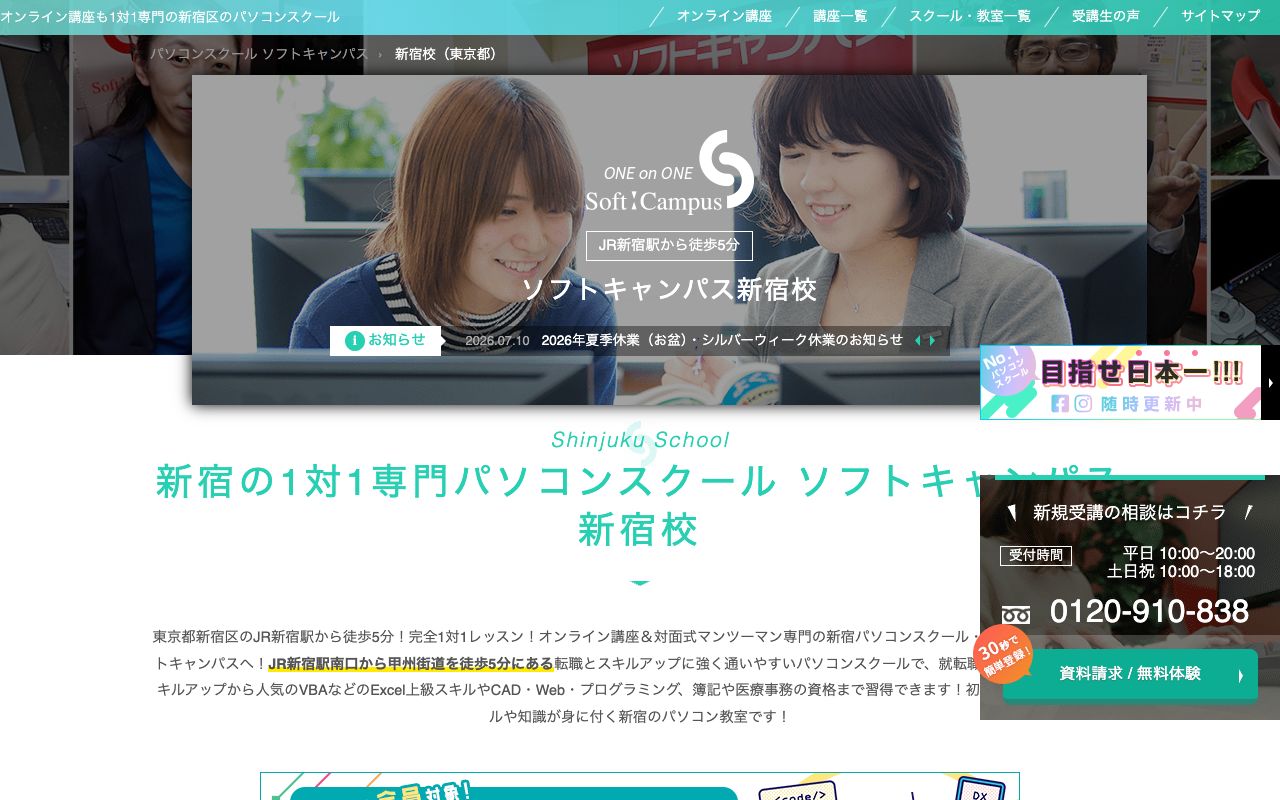 キャリアスクール・ソフトキャンパス新宿校の公式サイトの画面