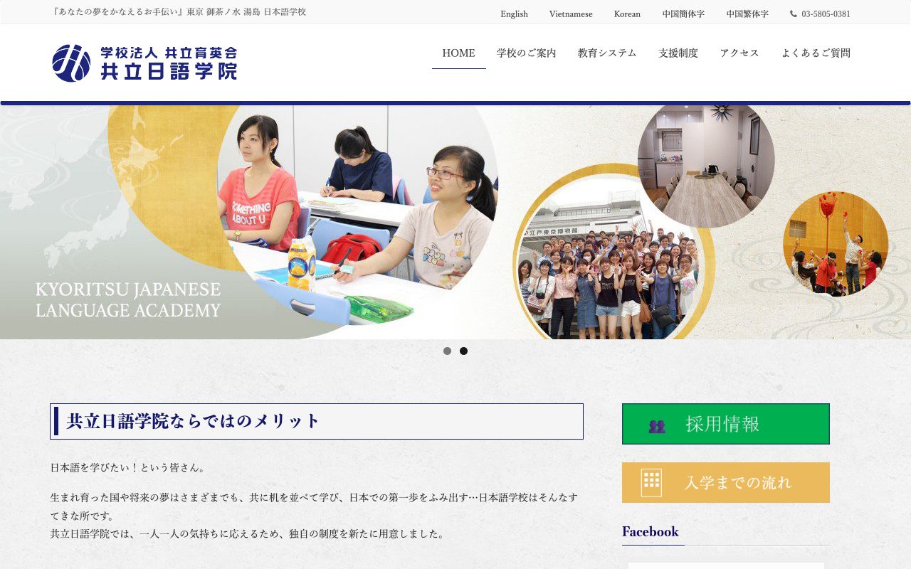 共立日語学院の公式サイトの画面