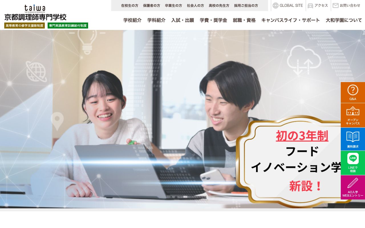 京都調理師専門学校の公式サイトの画面