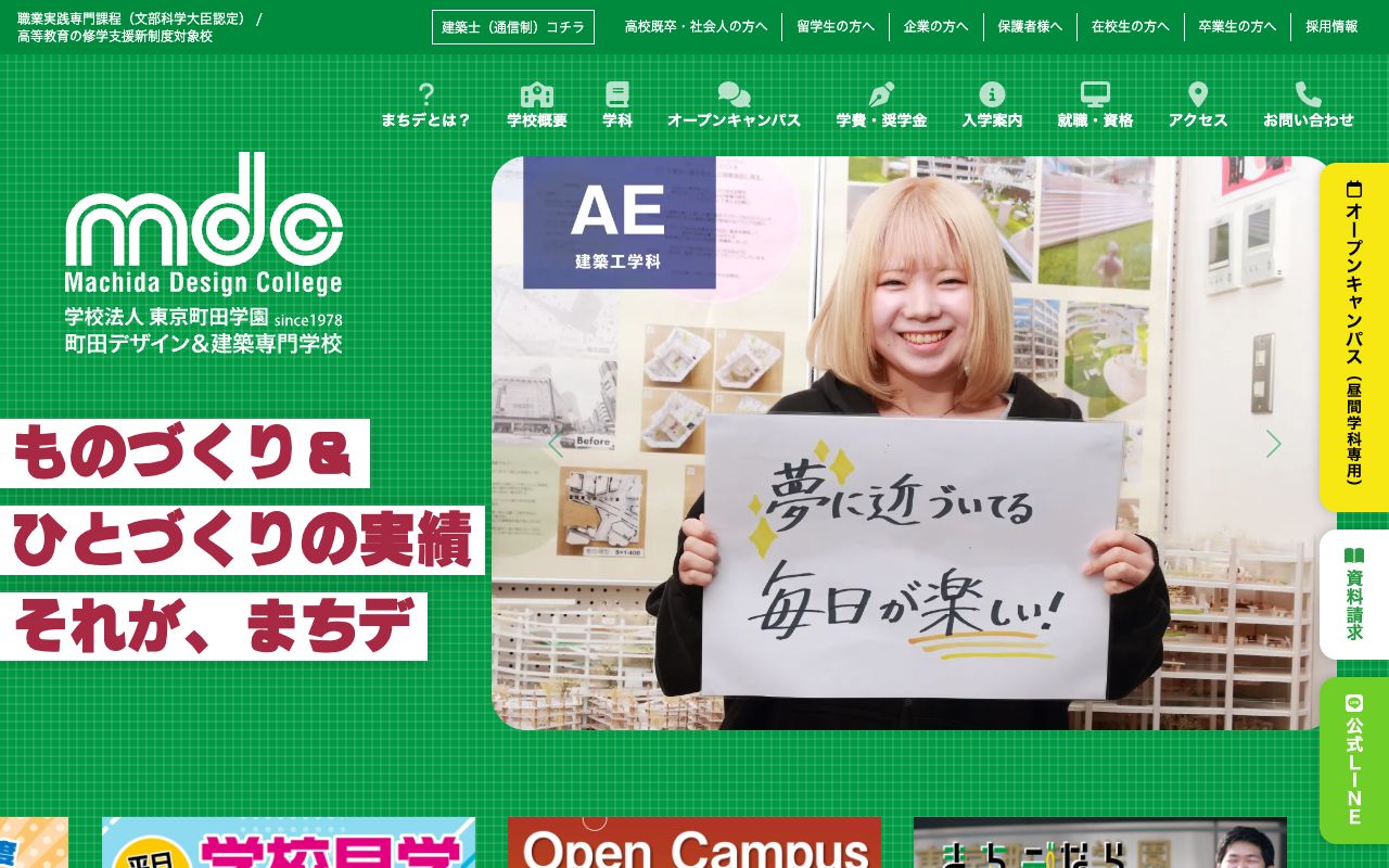 町田デザイン&建築専門学校の公式サイトの画面