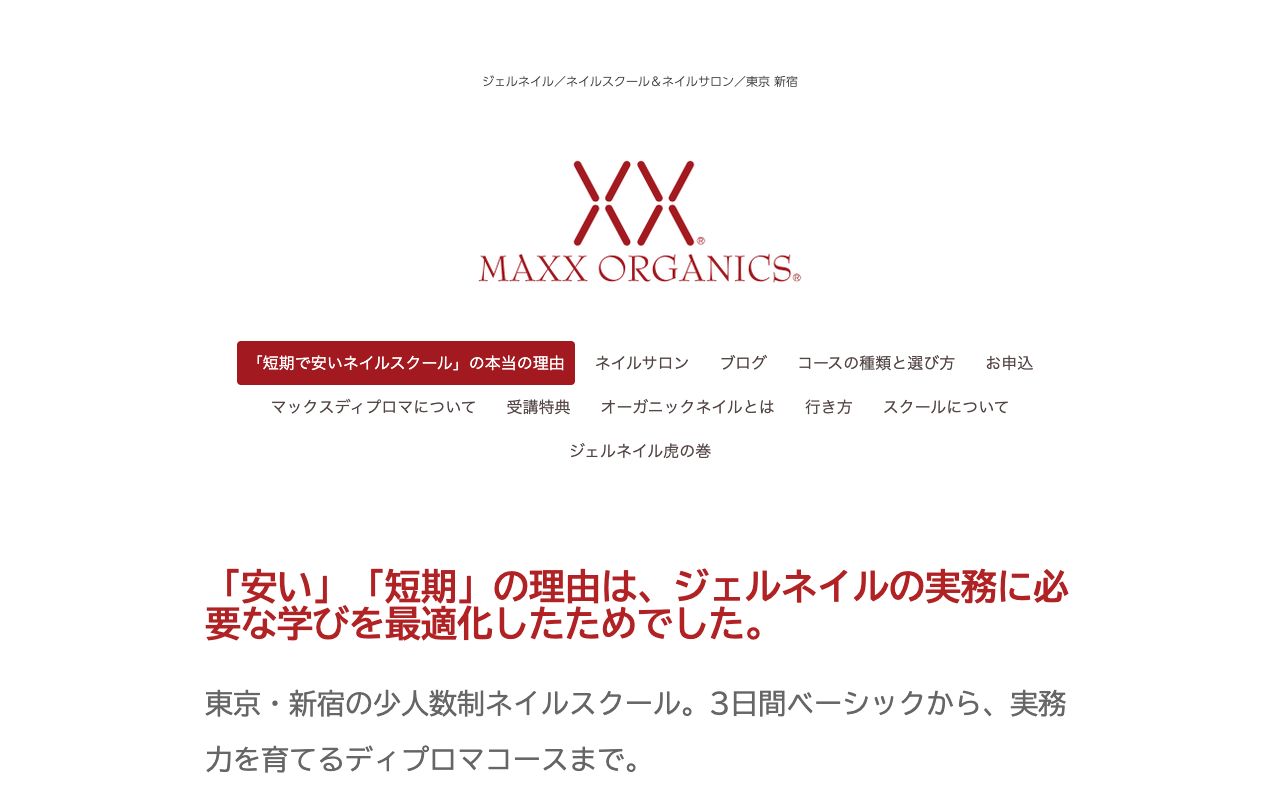 マックスオーガニックネイルスクールの公式サイトの画面