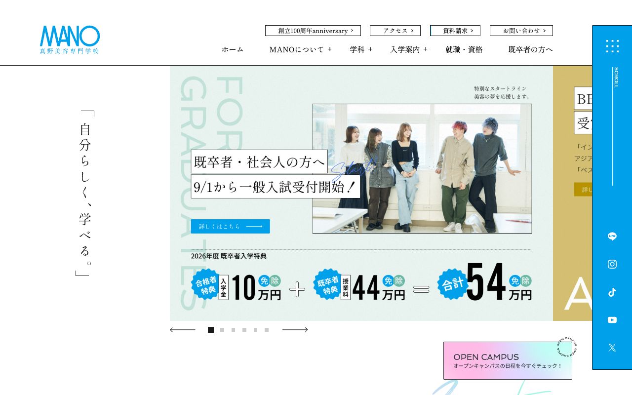 真野美容専門学校の公式サイトの画面