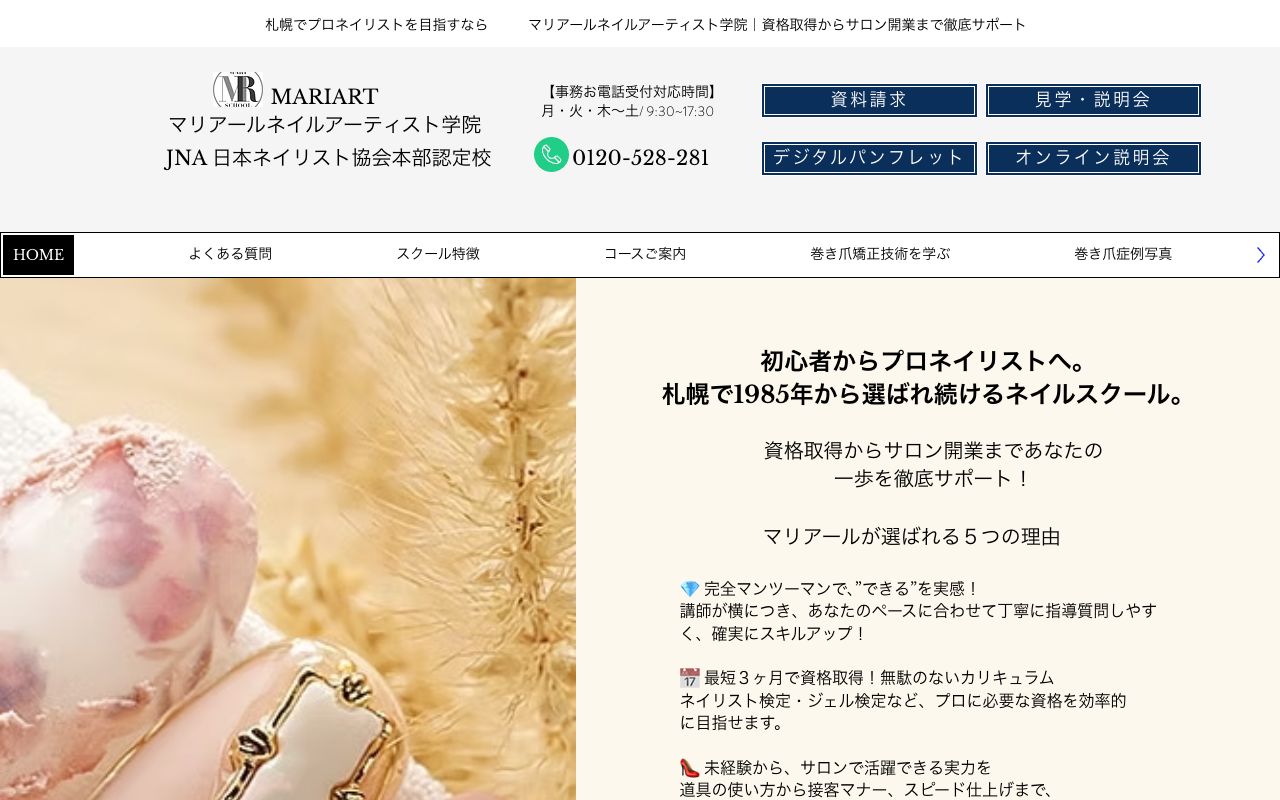マリアールネイルアーティスト学院の公式サイトの画面
