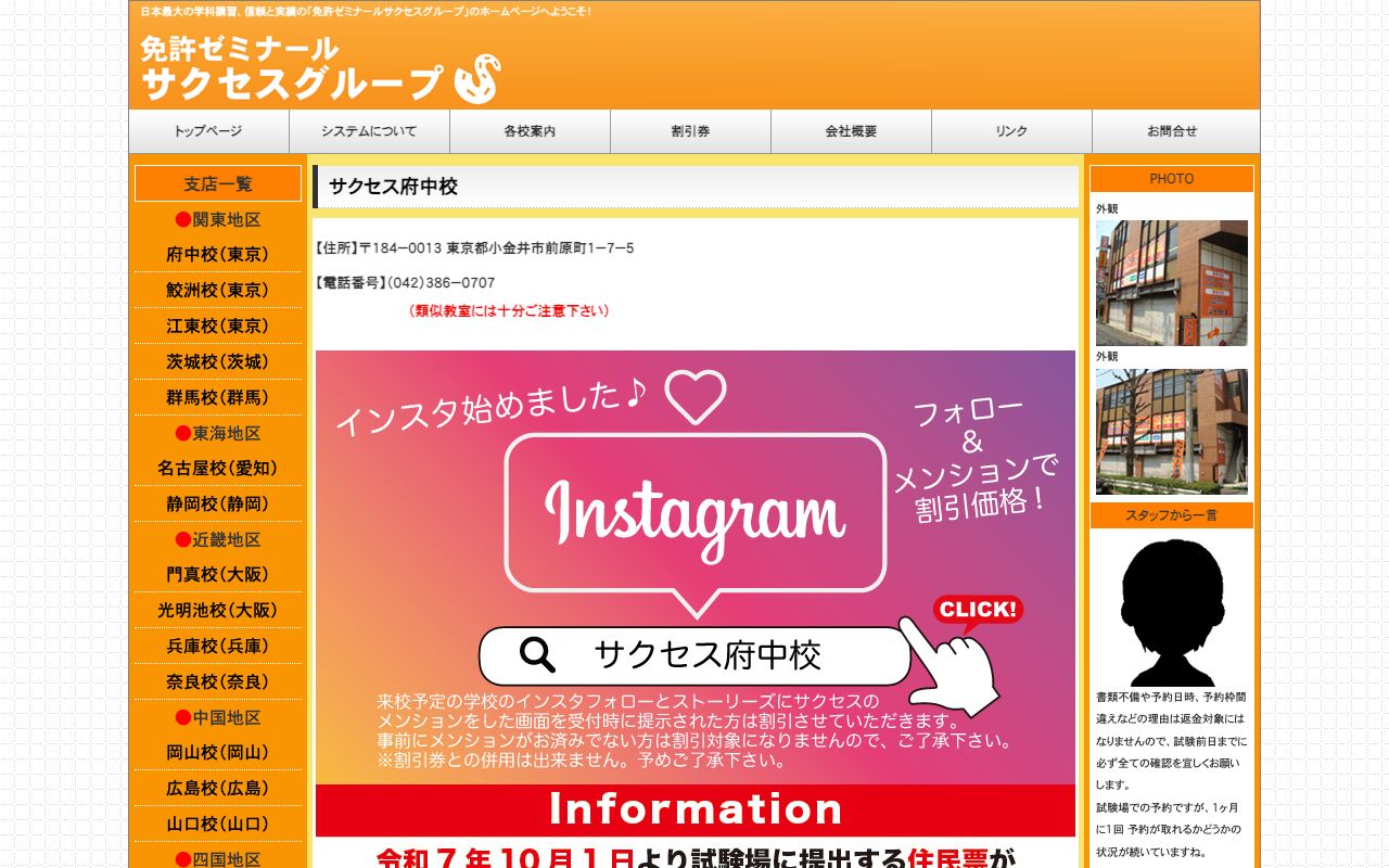 免許ゼミナールサクセス府中校の公式サイトの画面
