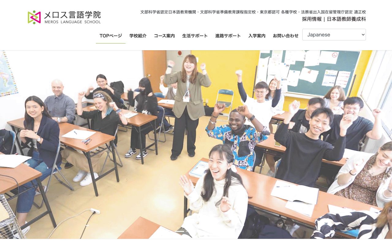 メロス言語学院の公式サイトの画面