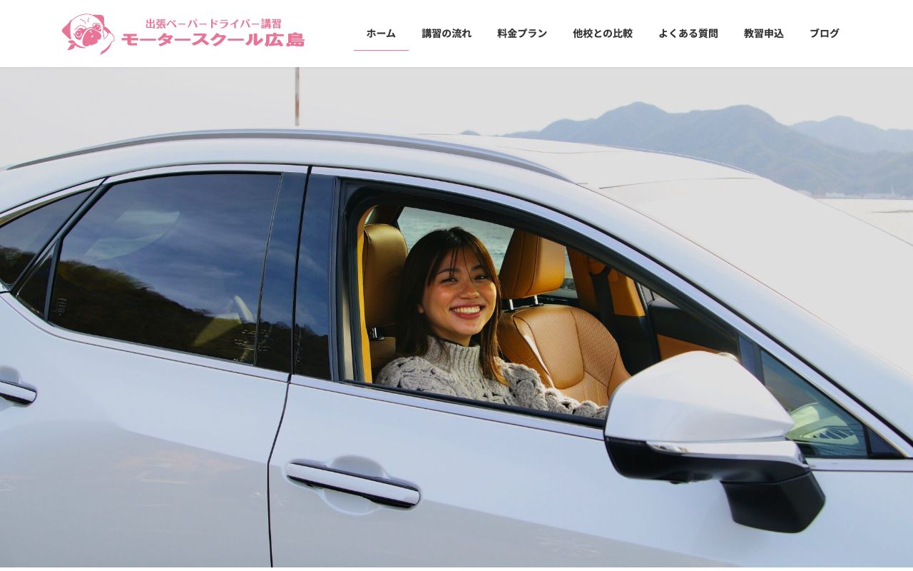 モータースクール広島の公式サイトの画面