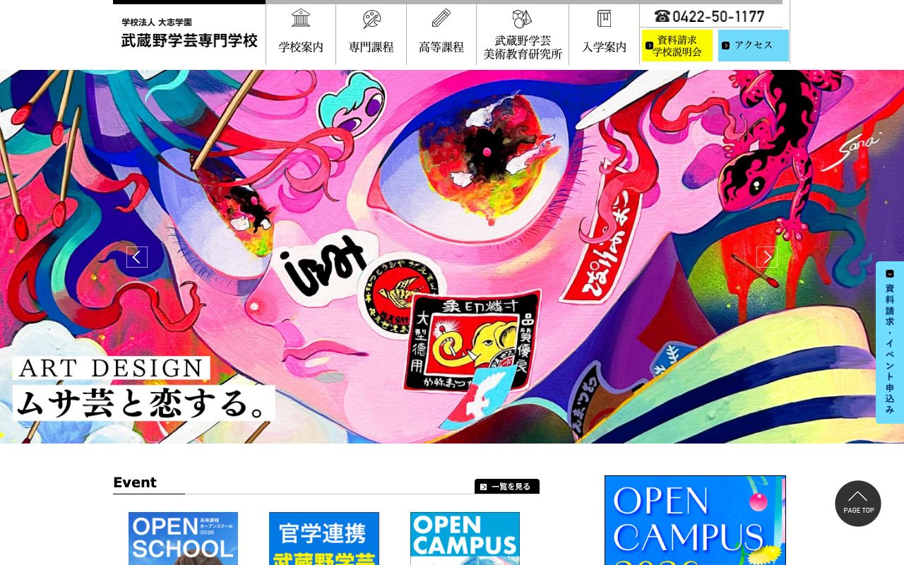 武蔵野学芸専門学校の公式サイトの画面