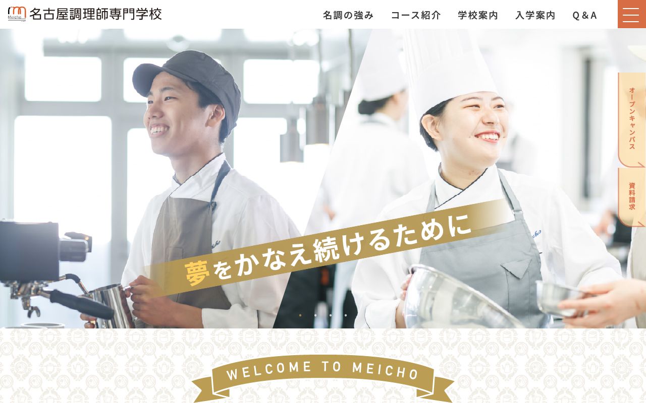 名古屋調理師専門学校の公式サイトの画面