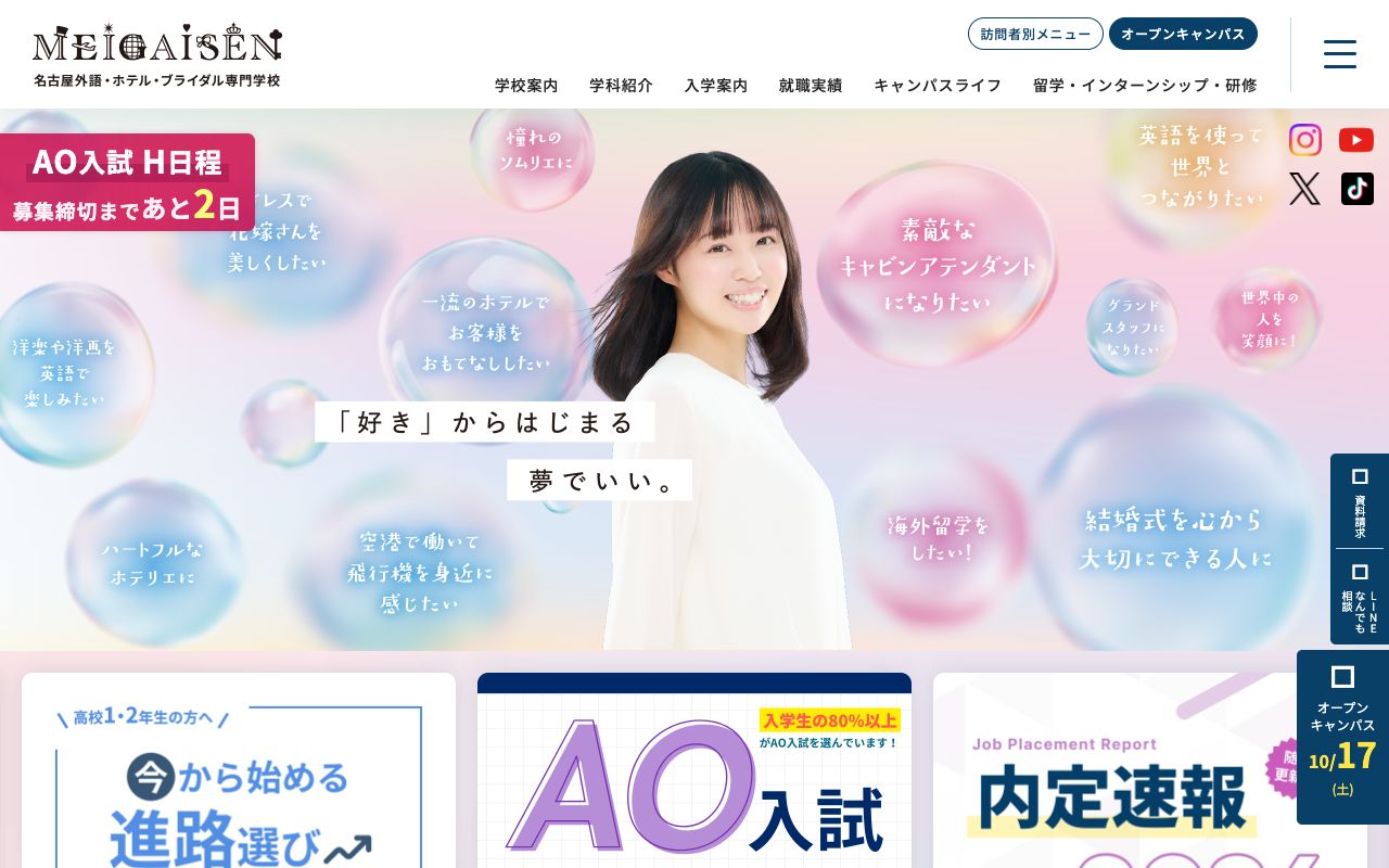 名古屋外語・ホテル・ブライダル専門学校の公式サイトの画面
