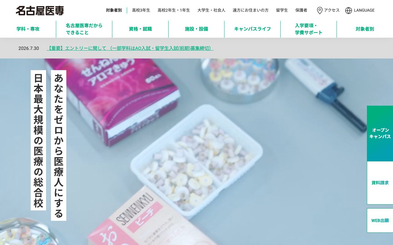 名古屋医専の公式サイトの画面