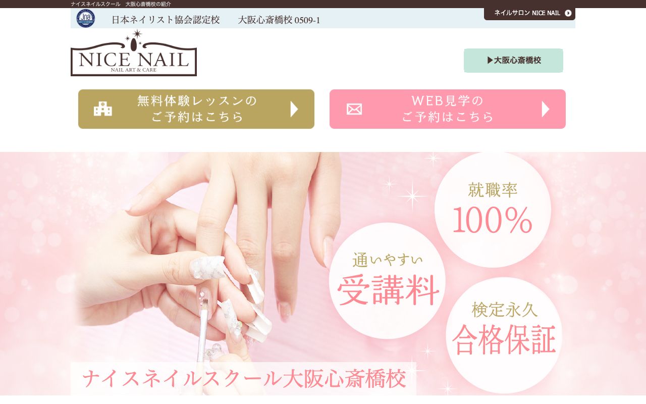 ナイスネイルスクール大阪心斎橋校の公式サイトの画面