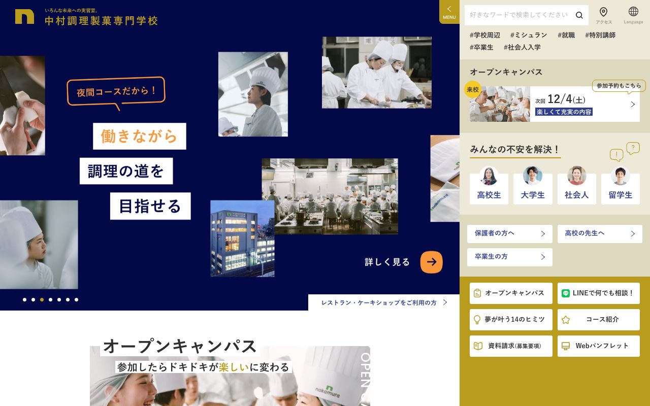 中村調理製菓専門学校の公式サイトの画面