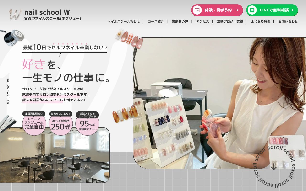 ネイルスクールW難波校の公式サイトの画面