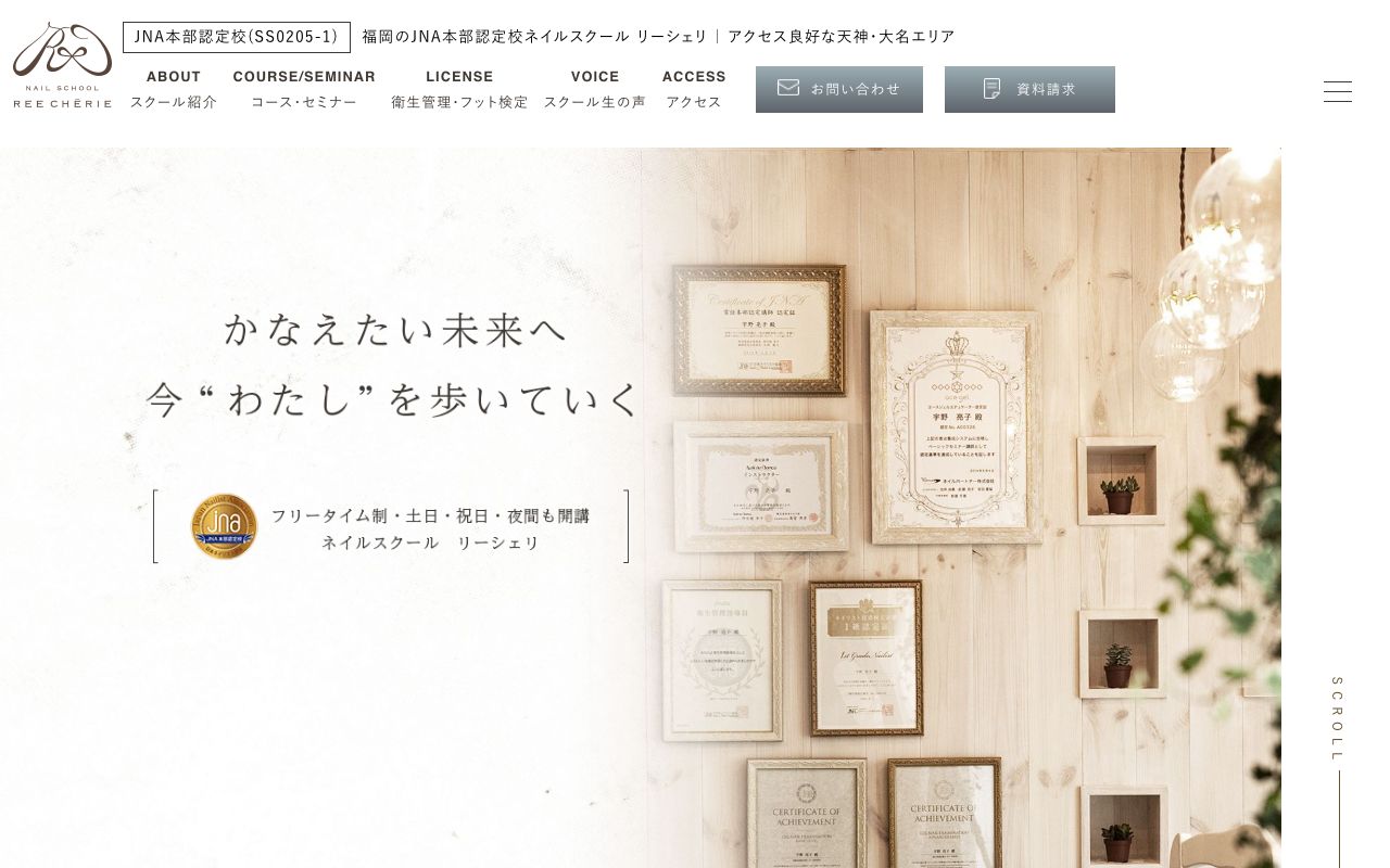 Nail School REE CHÉRIEの公式サイトの画面