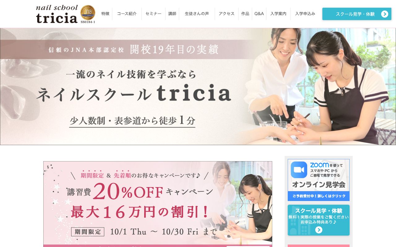 ネイルスクールtriciaの公式サイトの画面
