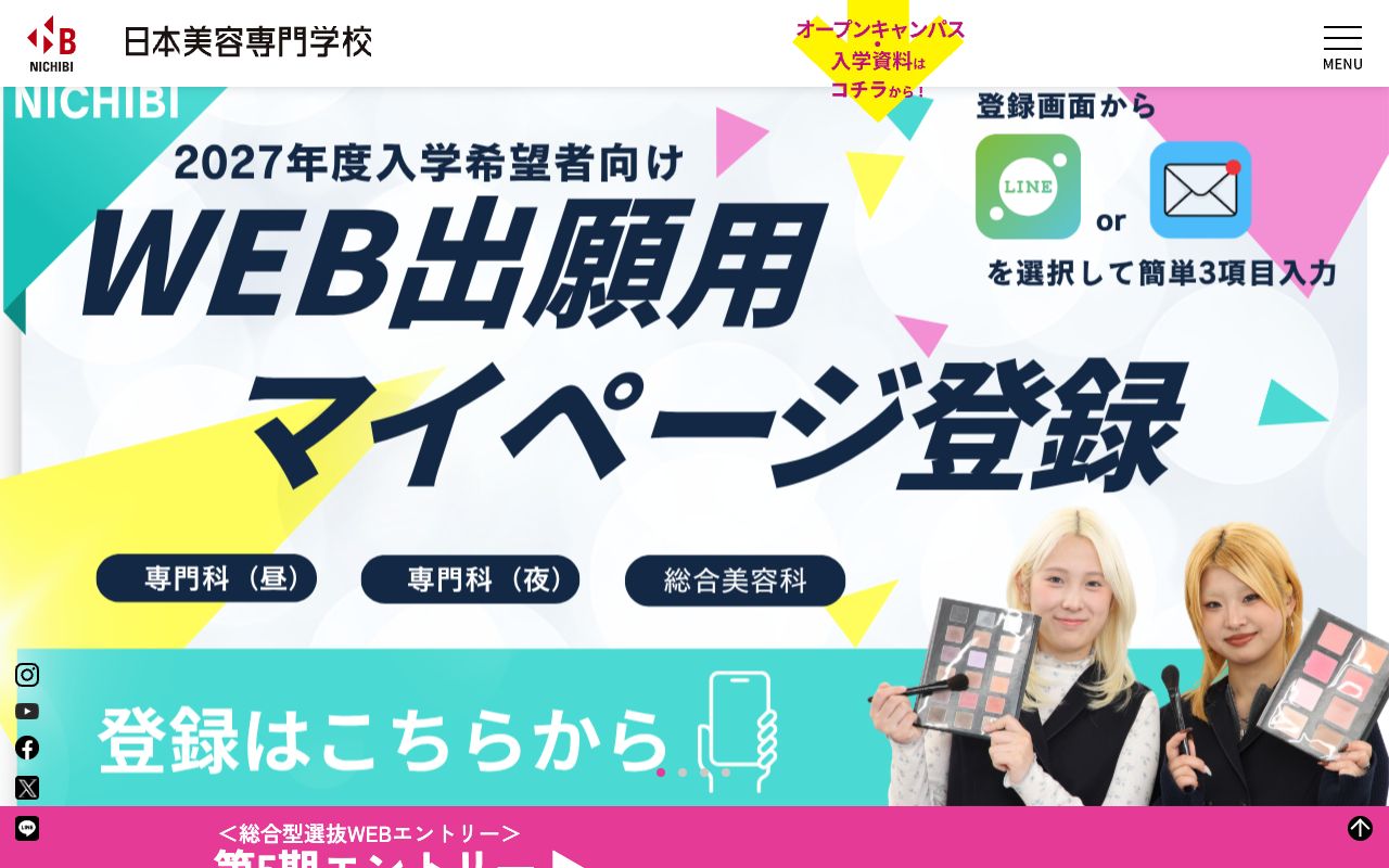日本美容専門学校の公式サイトの画面