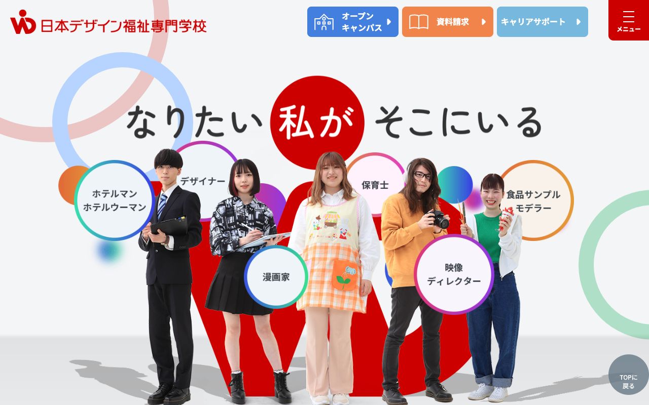 日本デザイン福祉専門学校の公式サイトの画面