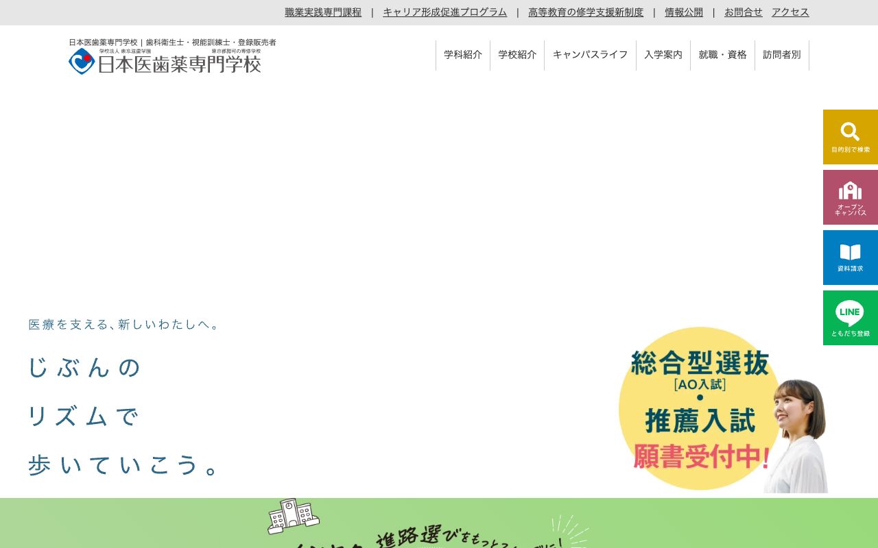 日本医歯薬専門学校の公式サイトの画面