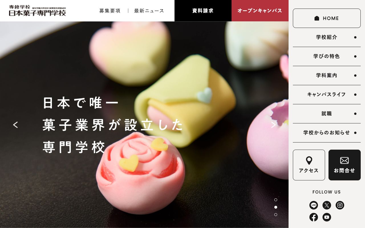 日本菓子専門学校の公式サイトの画面