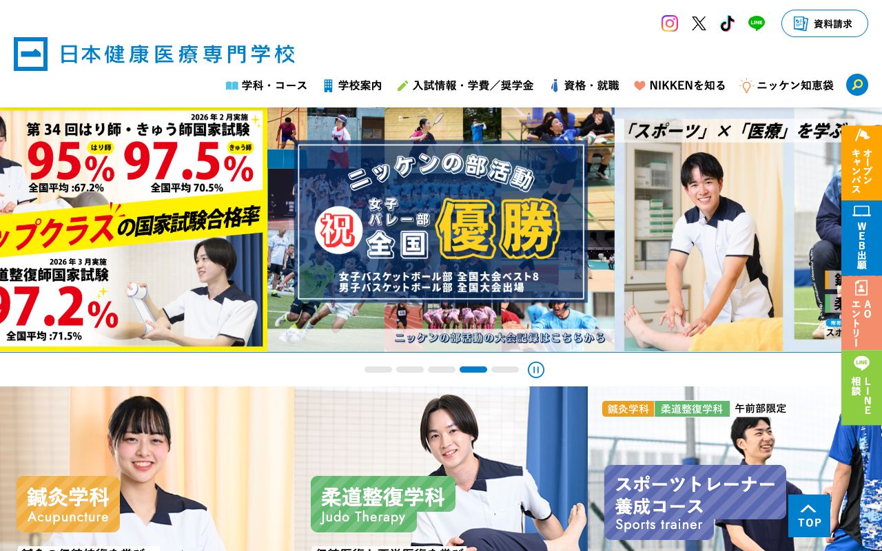 日本健康医療専門学校の公式サイトの画面