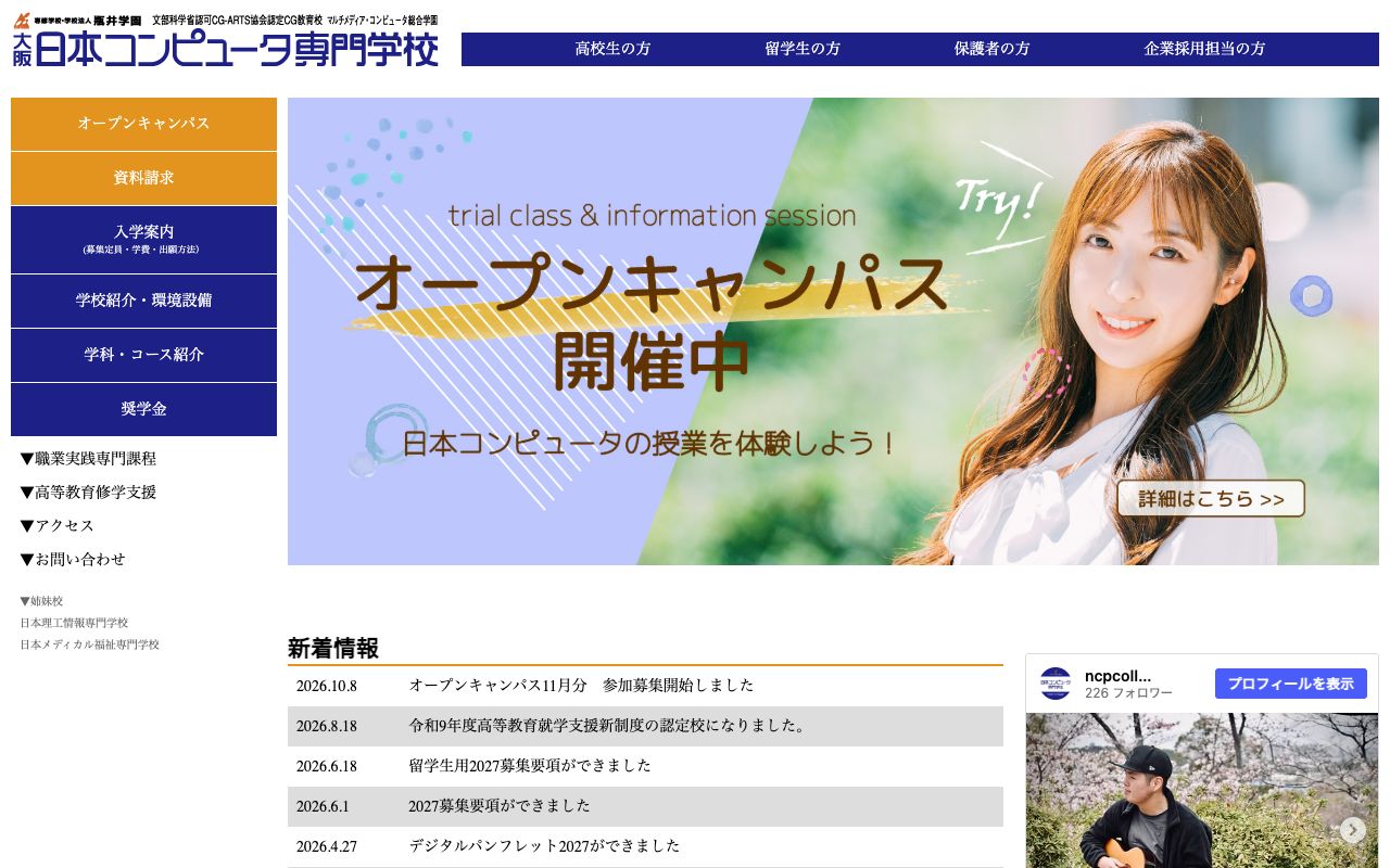日本コンピュータ専門学校の公式サイトの画面