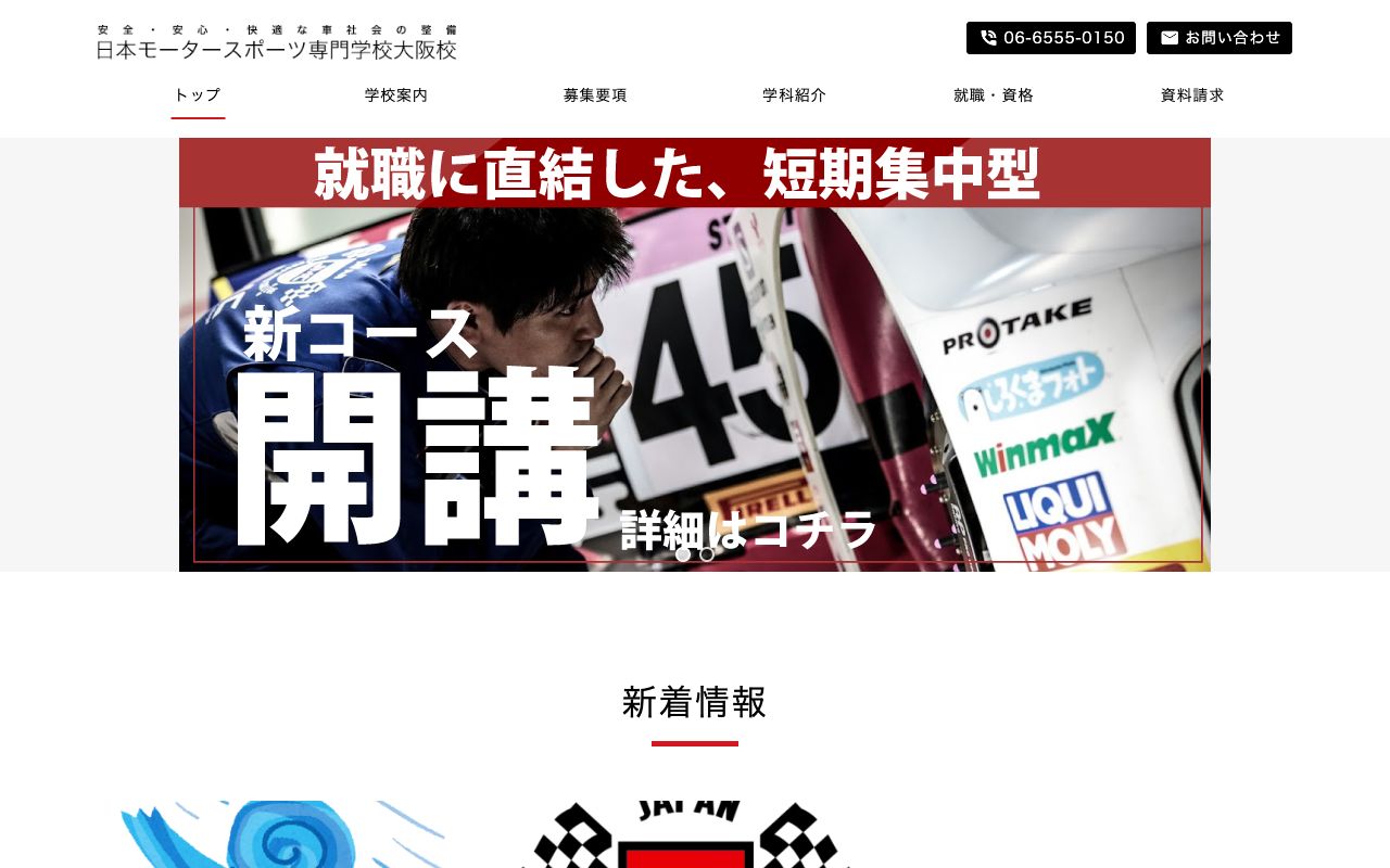 日本モータースポーツ専門学校大阪校の公式サイトの画面