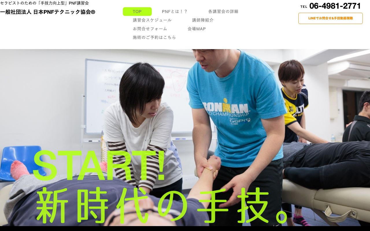 日本PNFテクニック協会の公式サイトの画面