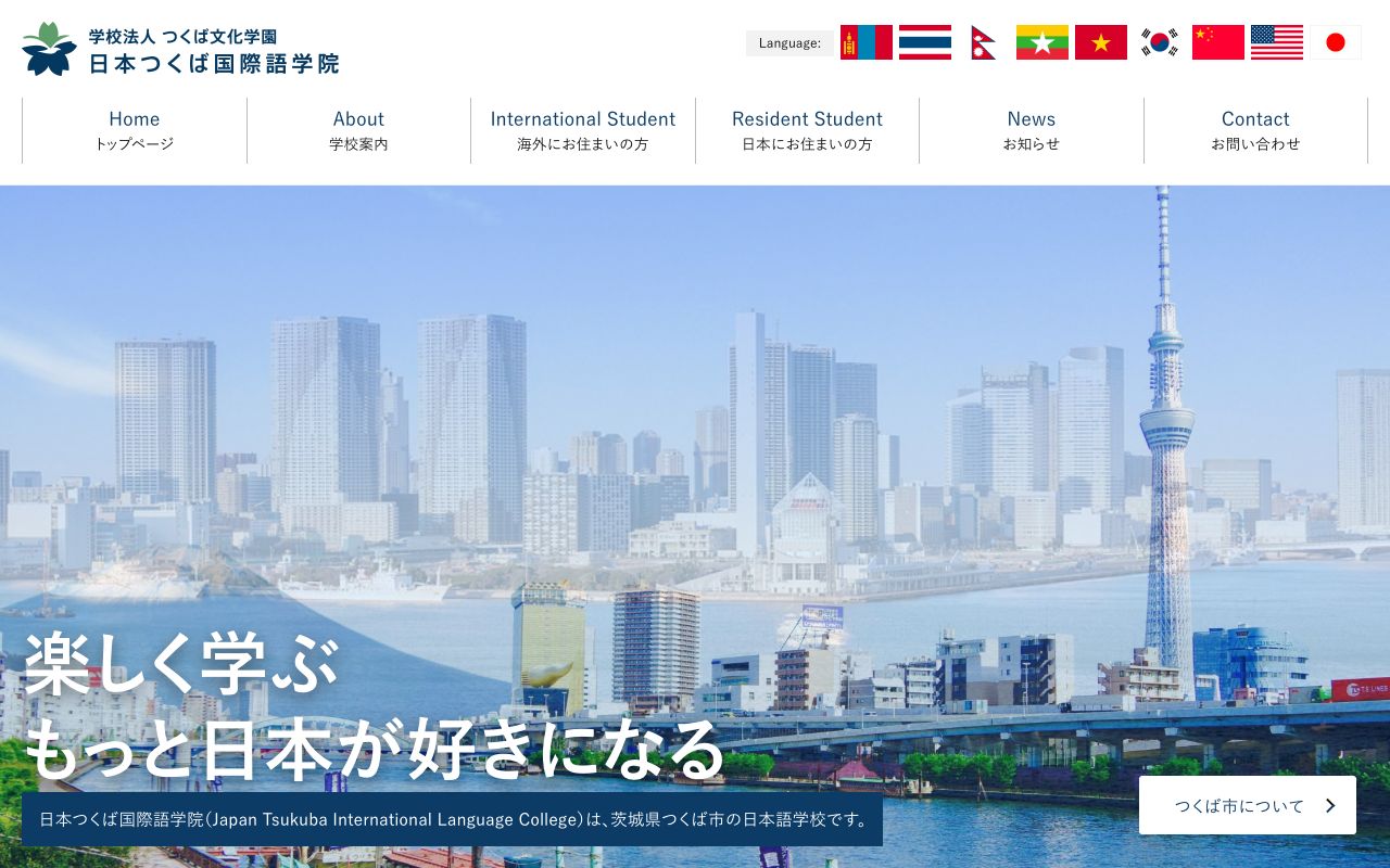 日本つくば国際語学院の公式サイトの画面