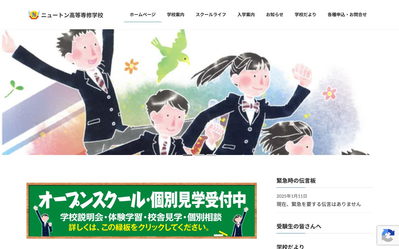ニュートン高等専修学校の公式サイトの画面