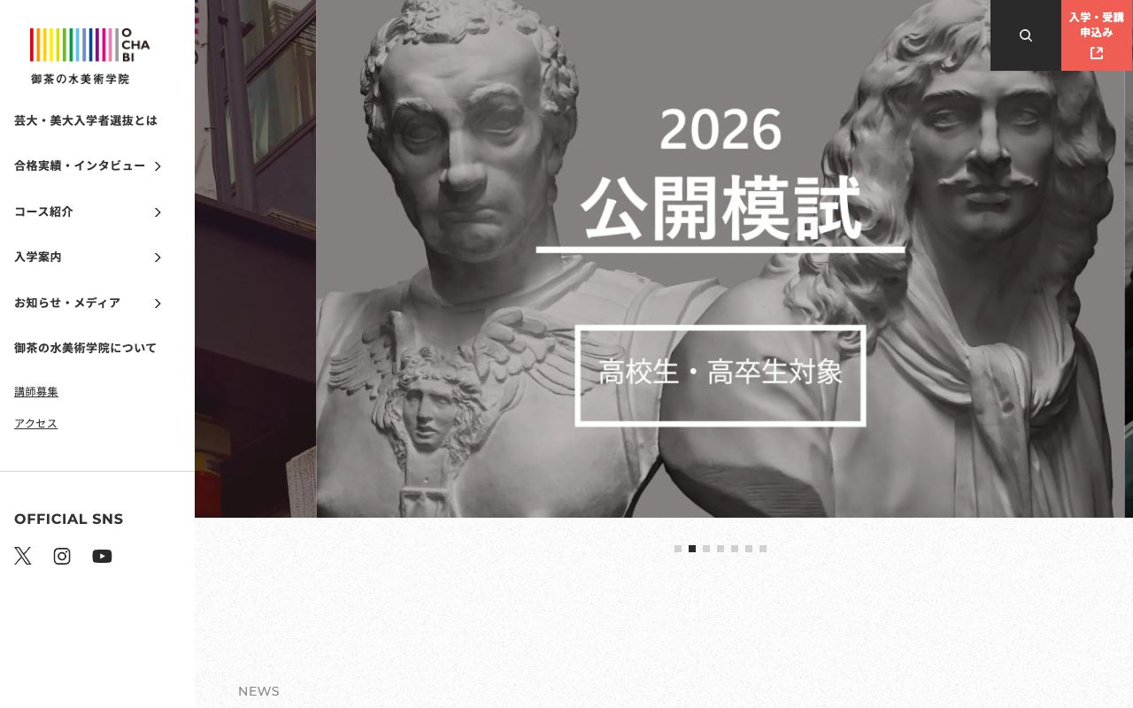 御茶の水美術学院の公式サイトの画面