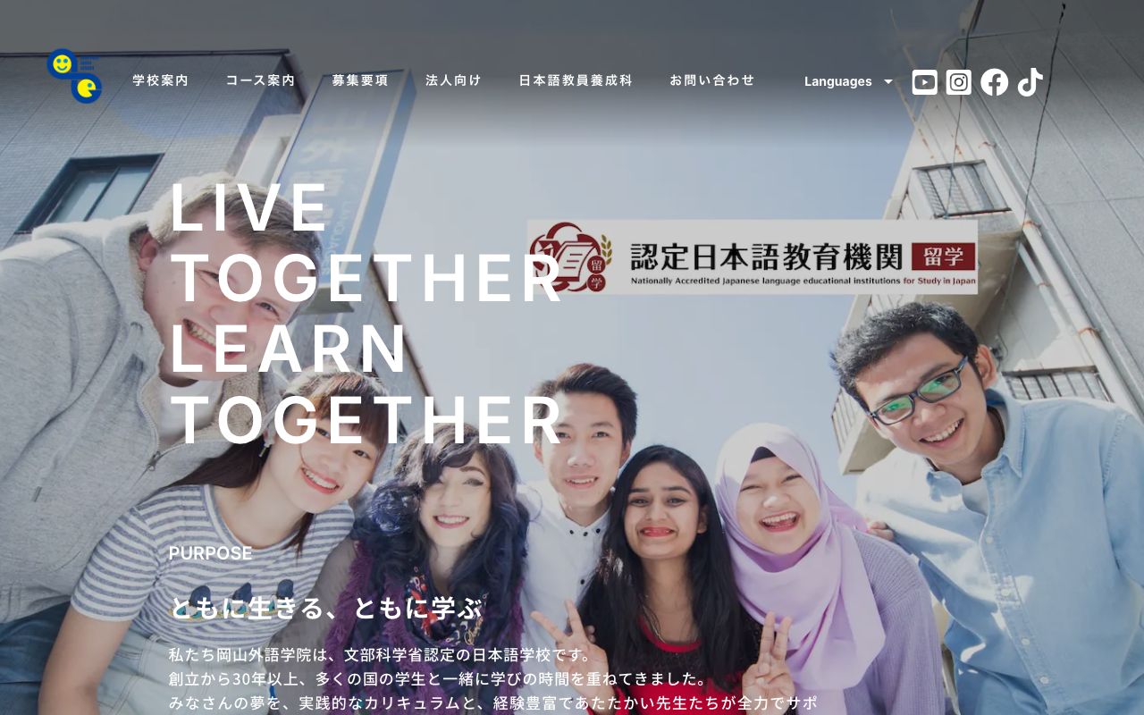 岡山外語学院の公式サイトの画面