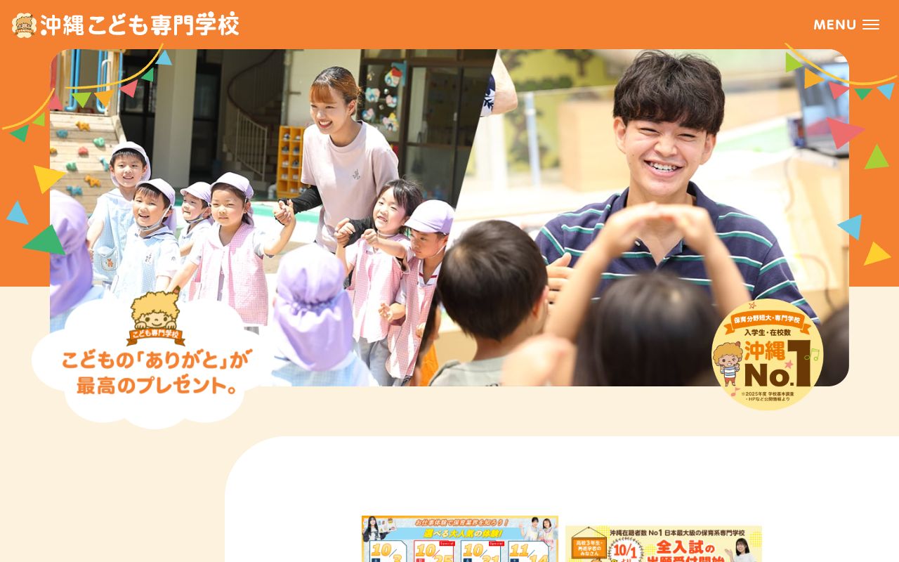 沖縄こども専門学校の公式サイトの画面