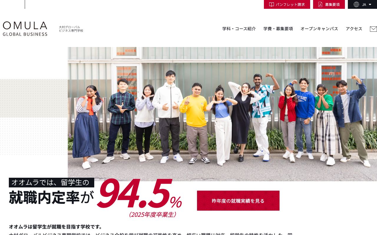 大村グローバルビジネス専門学校の公式サイトの画面