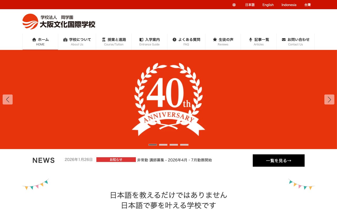 大阪文化国際学校の公式サイトの画面