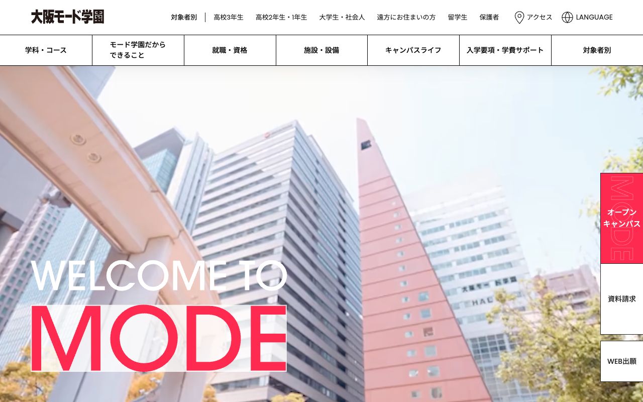 大阪モード学園の公式サイトの画面