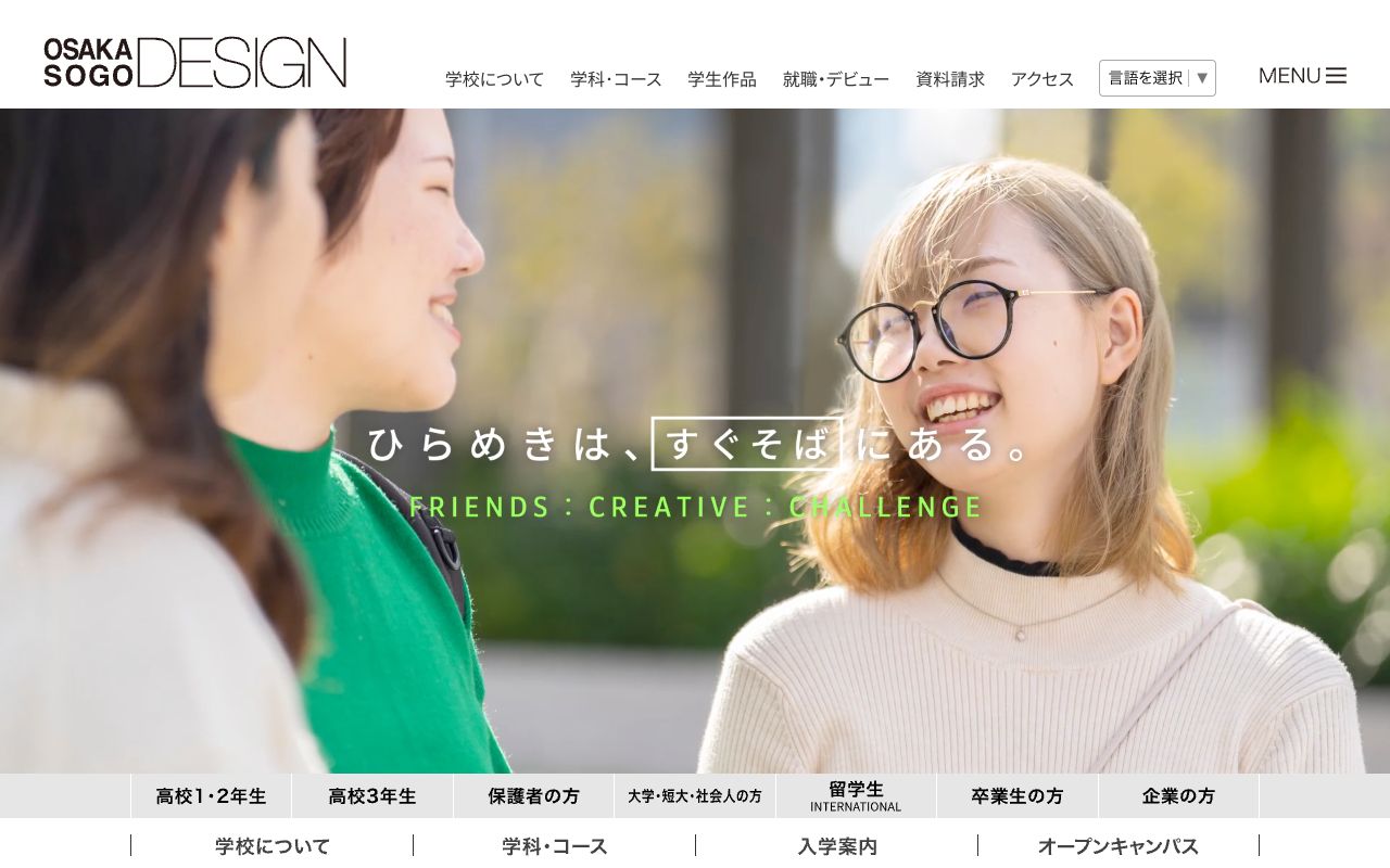大阪総合デザイン専門学校の公式サイトの画面