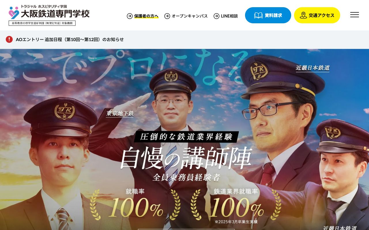 大阪鉄道専門学校の公式サイトの画面