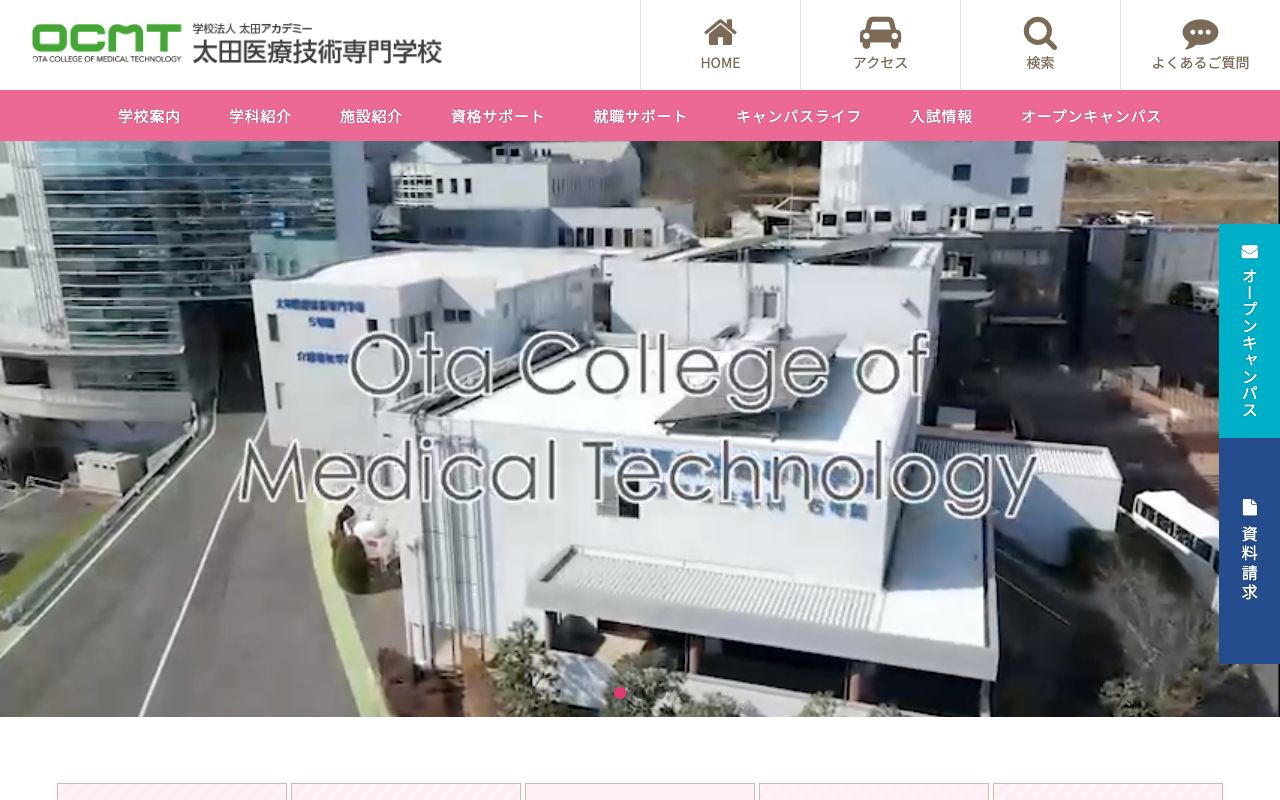 太田医療技術専門学校の公式サイトの画面