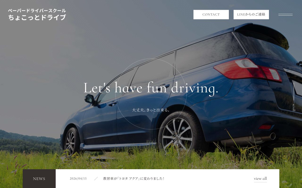 ペーパードライバースクール ちょこっとドライブの公式サイトの画面